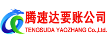 长宁腾速达追债公司